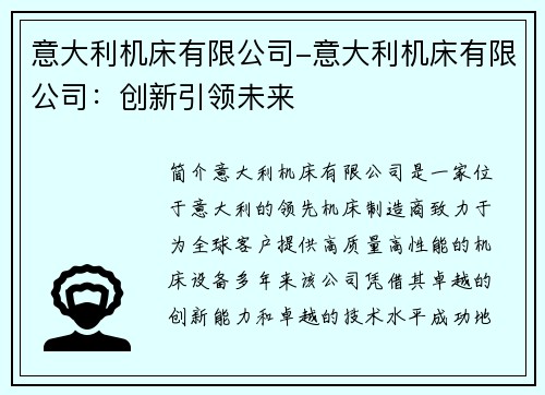 意大利机床有限公司-意大利机床有限公司：创新引领未来