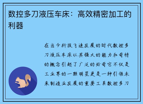 数控多刀液压车床：高效精密加工的利器